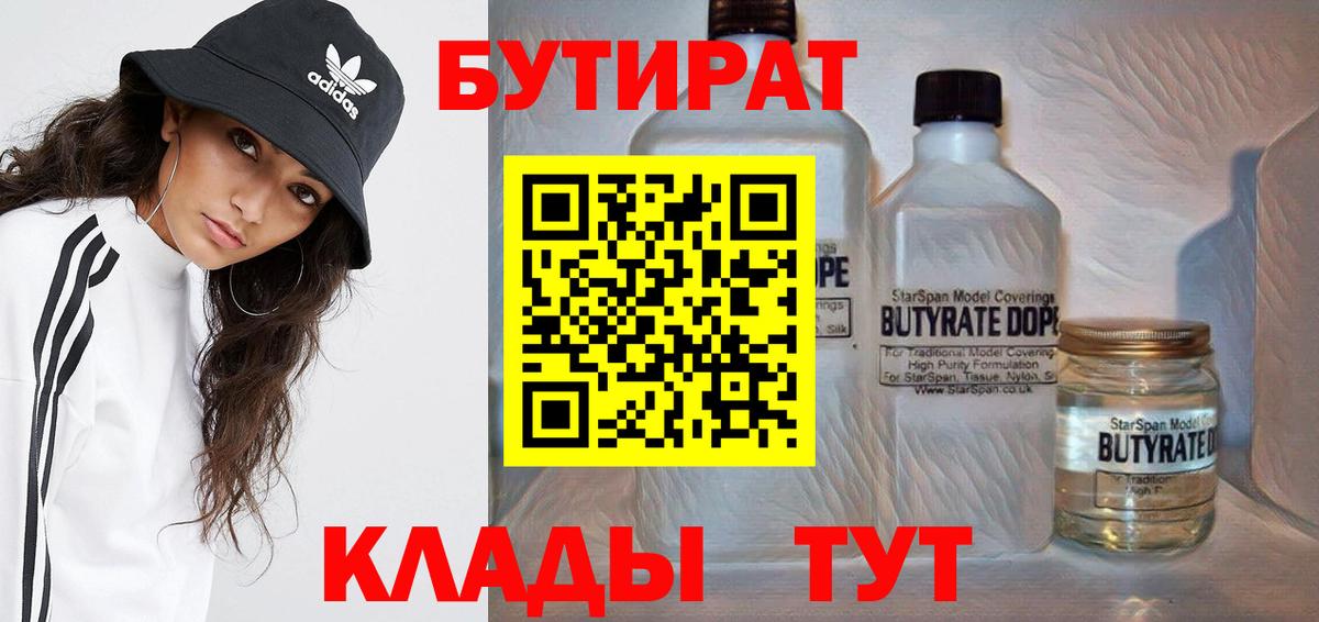 БУТИРАТ  Вход с VPN  Красноуфимск  БУТИРАТ 1.4BDO 