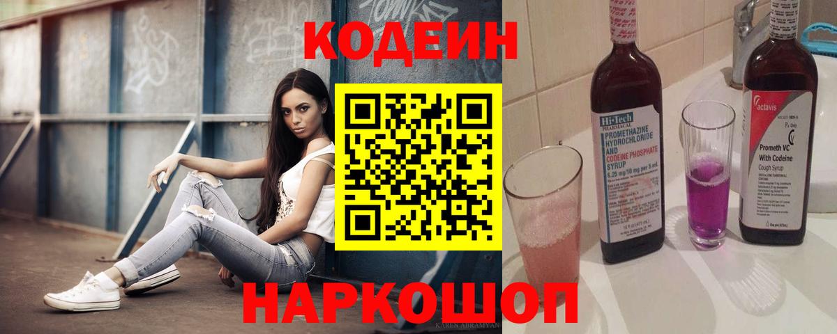 Кодеин Purple Drank Красноуфимск